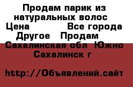 Продам парик из натуральных волос › Цена ­ 8 000 - Все города Другое » Продам   . Сахалинская обл.,Южно-Сахалинск г.